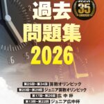算数2025 オリンピック問題集 3冊セット 2026sansu-150x150.jpg